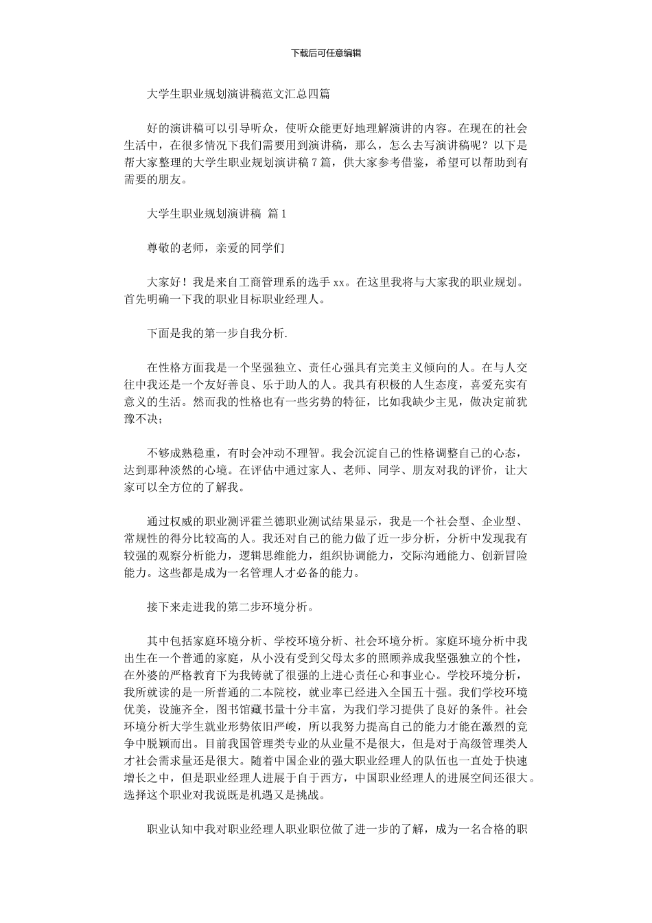 2024年大学生职业规划演讲稿范本汇总四篇_第1页