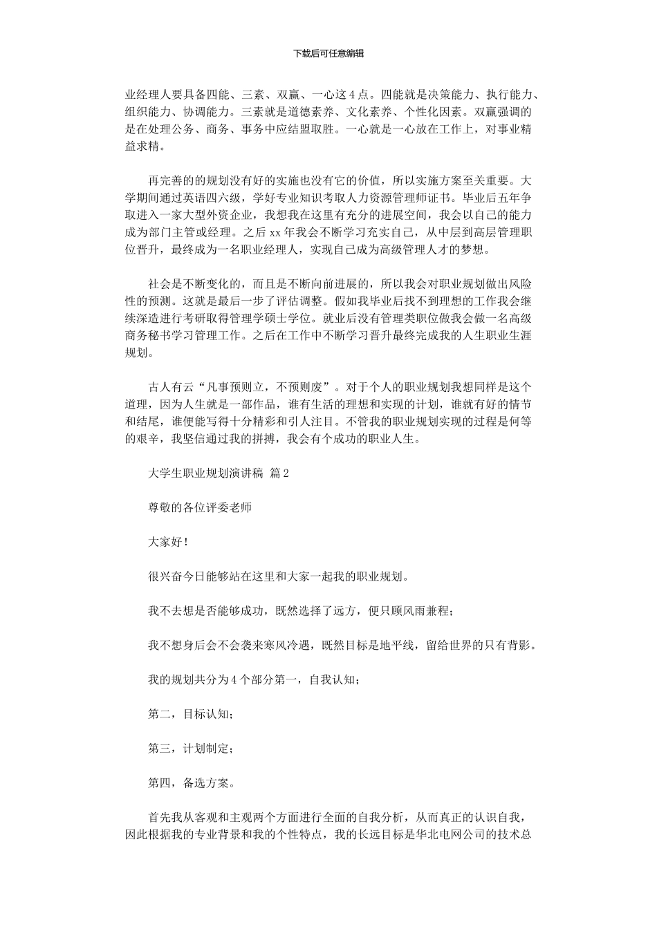 2024年大学生职业规划演讲稿范本汇总四篇_第2页