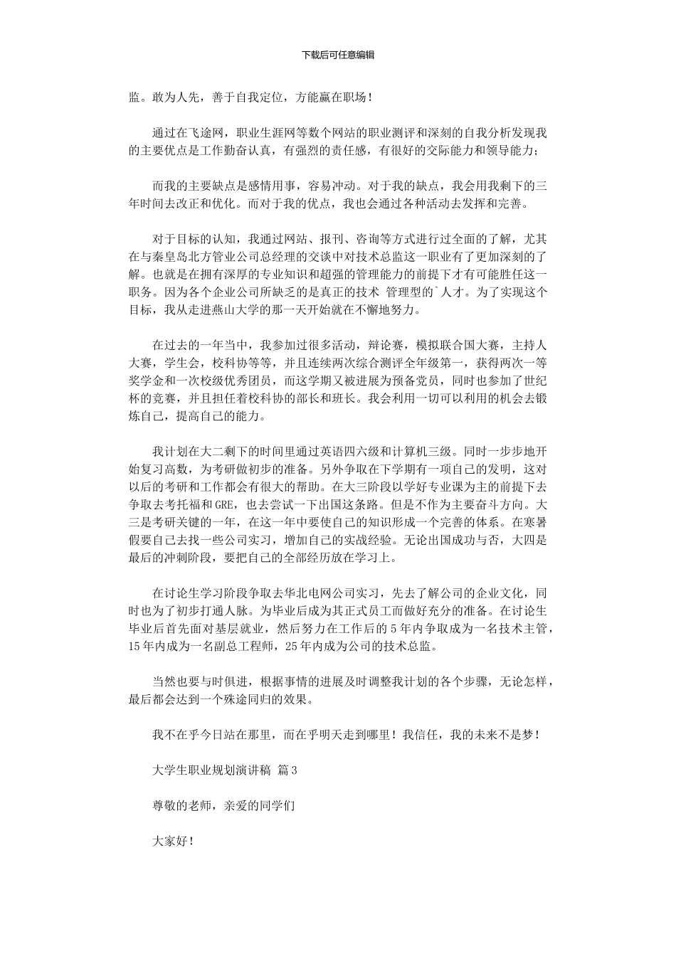2024年大学生职业规划演讲稿范本汇总四篇_第3页