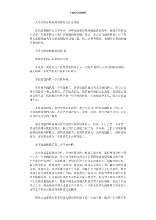 2024年大学生职业规划演讲稿范本汇总四篇