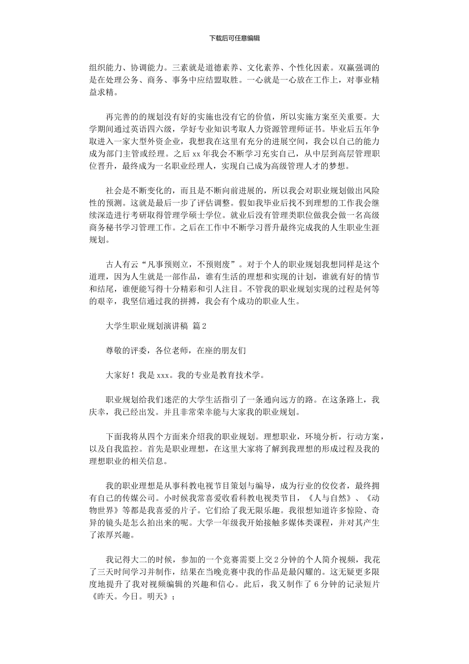 2024年大学生职业规划演讲稿范本_第2页