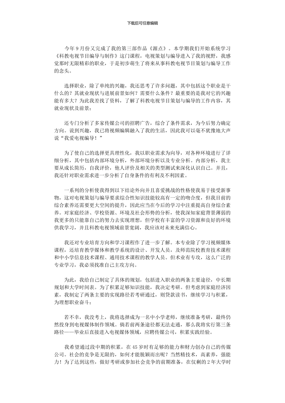 2024年大学生职业规划演讲稿范本_第3页
