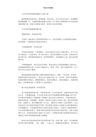 2024年大学生职业规划演讲稿范本