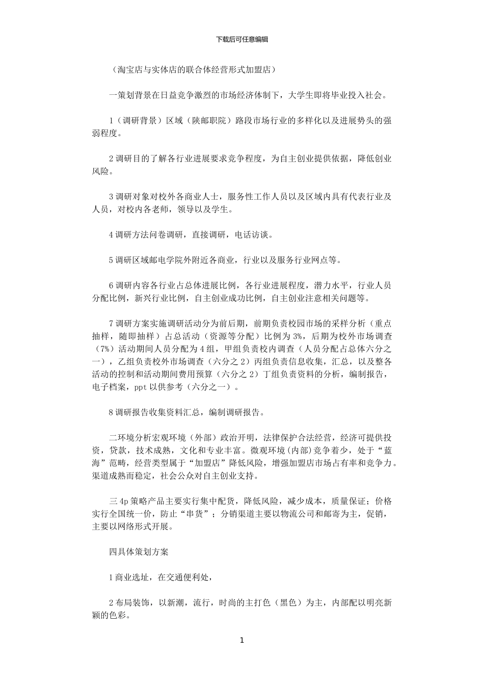 2024年大学生自主创业策划书_第1页