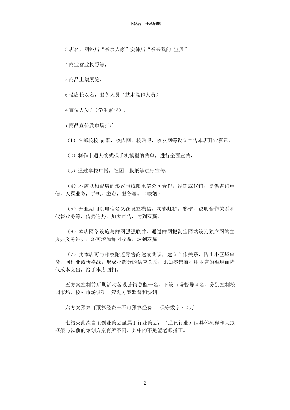 2024年大学生自主创业策划书_第2页