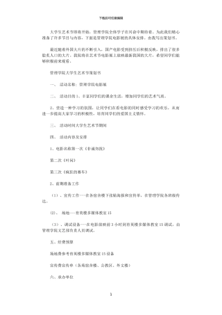 2024年大学生艺术节系列活动策划书