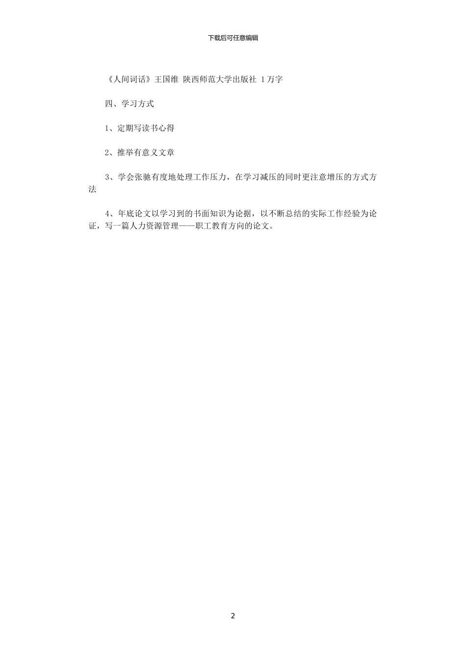 2024年大学生读书学习计划精选范文_第2页