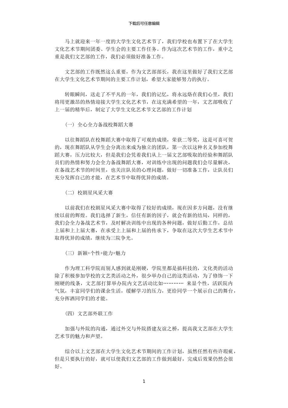 2024年大学生艺术节工作计划范文_第1页