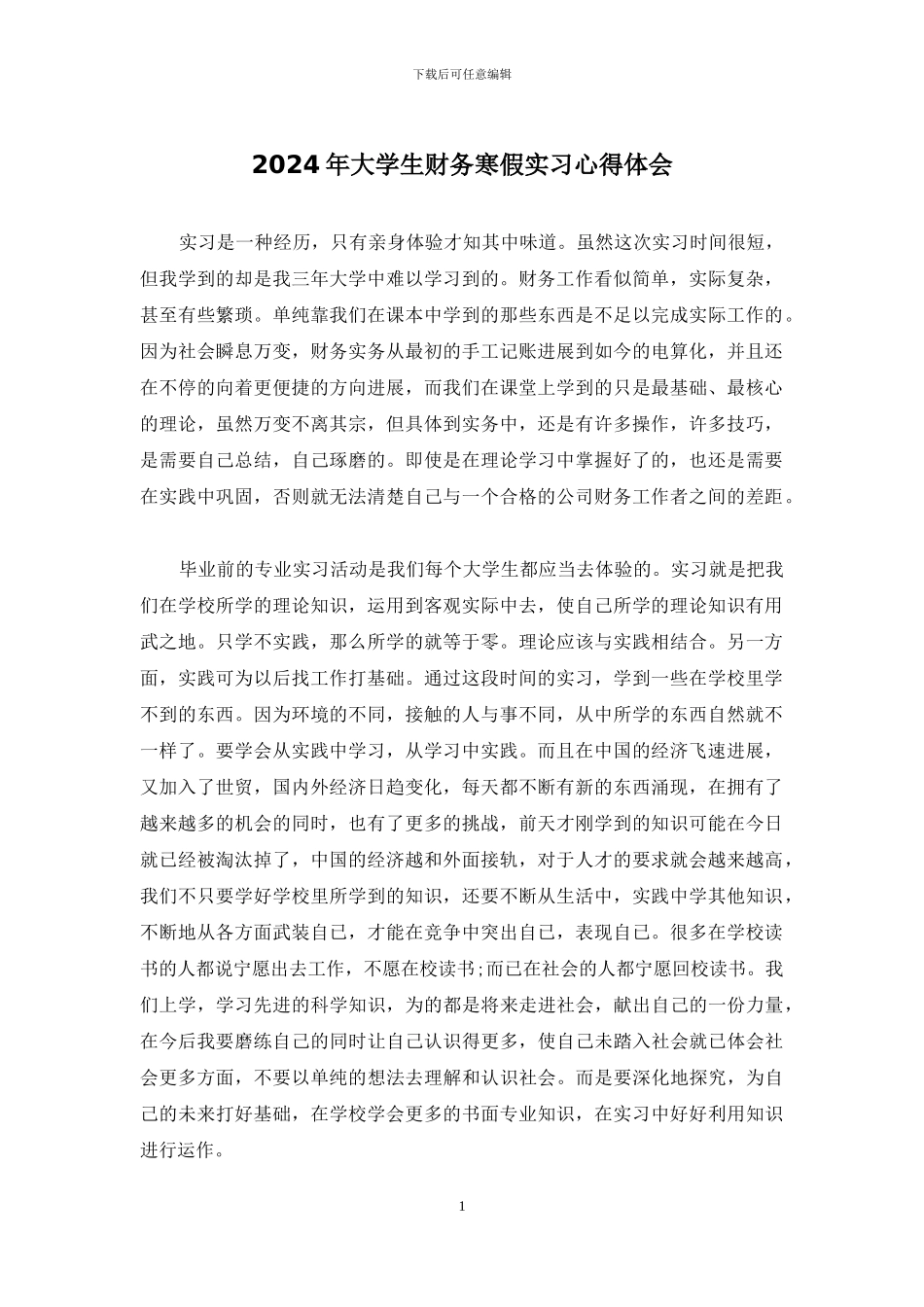 2024年大学生财务寒假实习心得体会_第1页