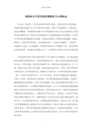 2024年大学生财务寒假实习心得体会