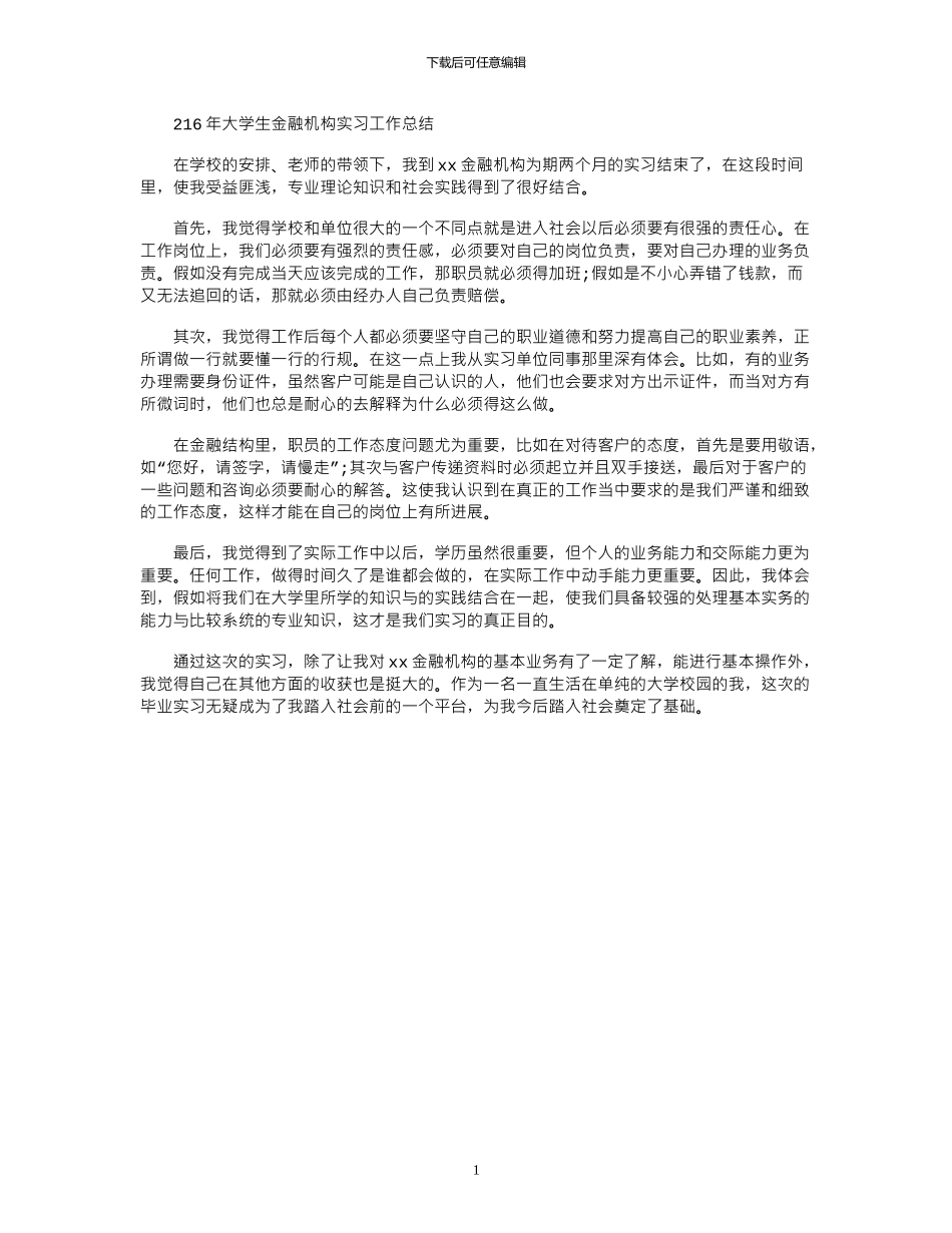 2024年大学生金融机构实习工作总结_第1页