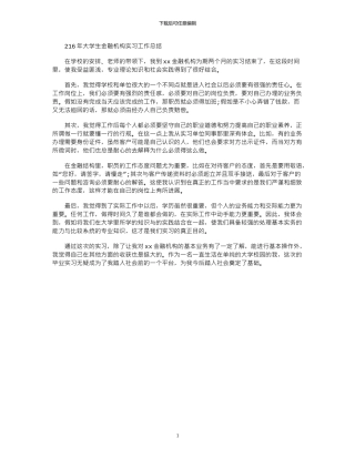 2024年大学生金融机构实习工作总结