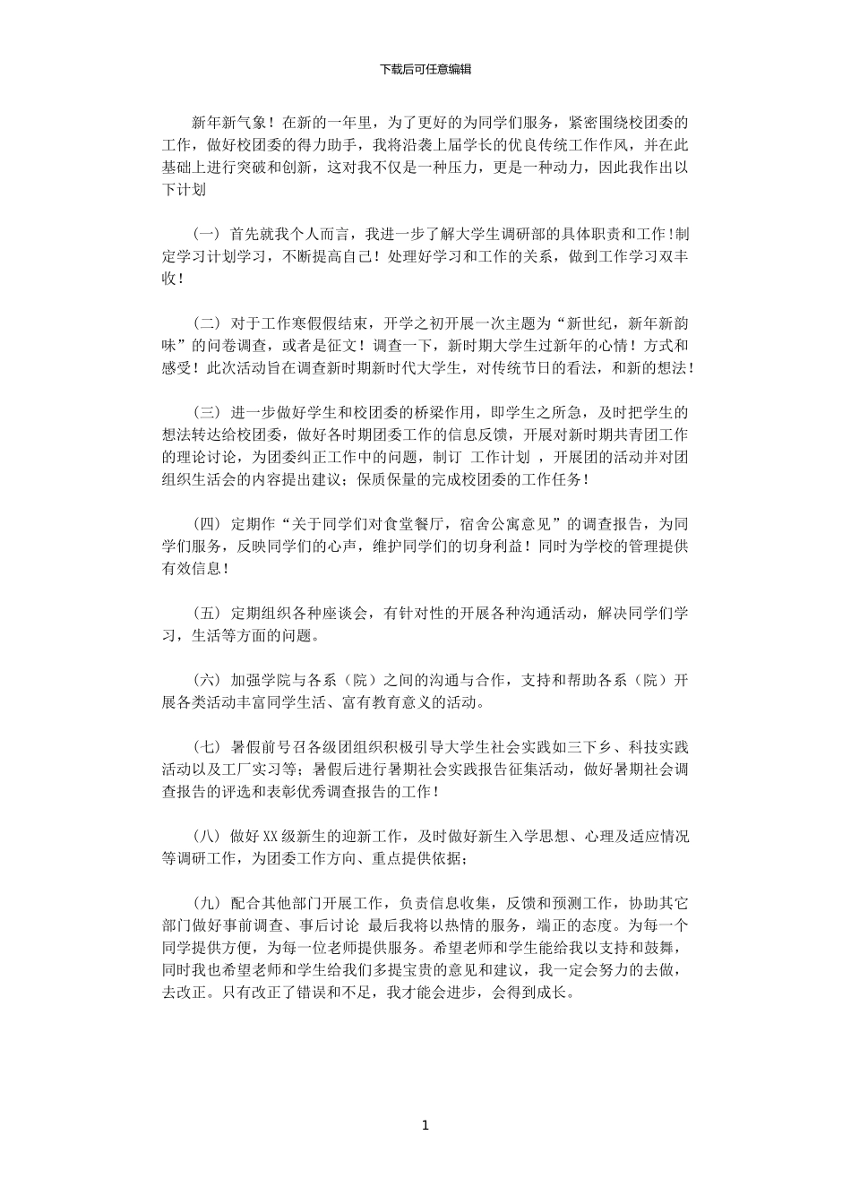 2024年大学生调研部工作计划_第1页