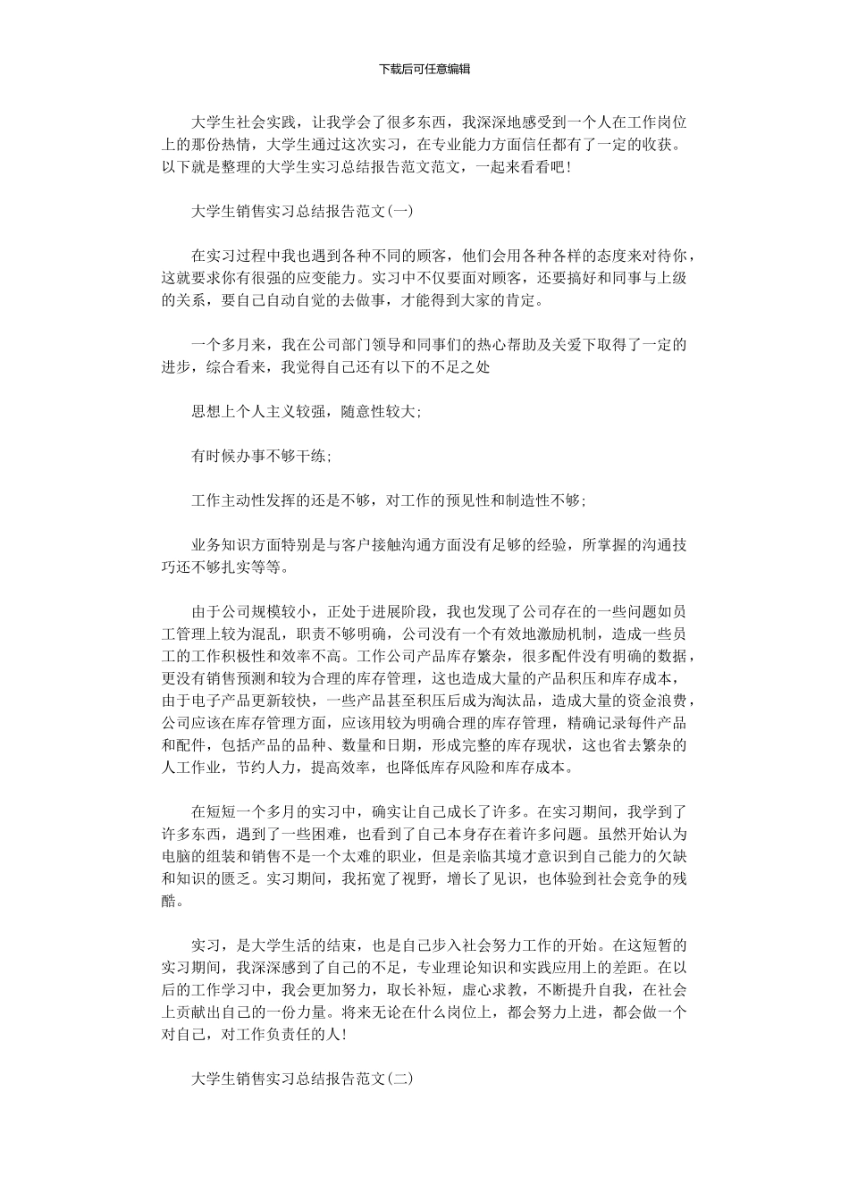 2024年大学生销售实习总结报告范本_第1页