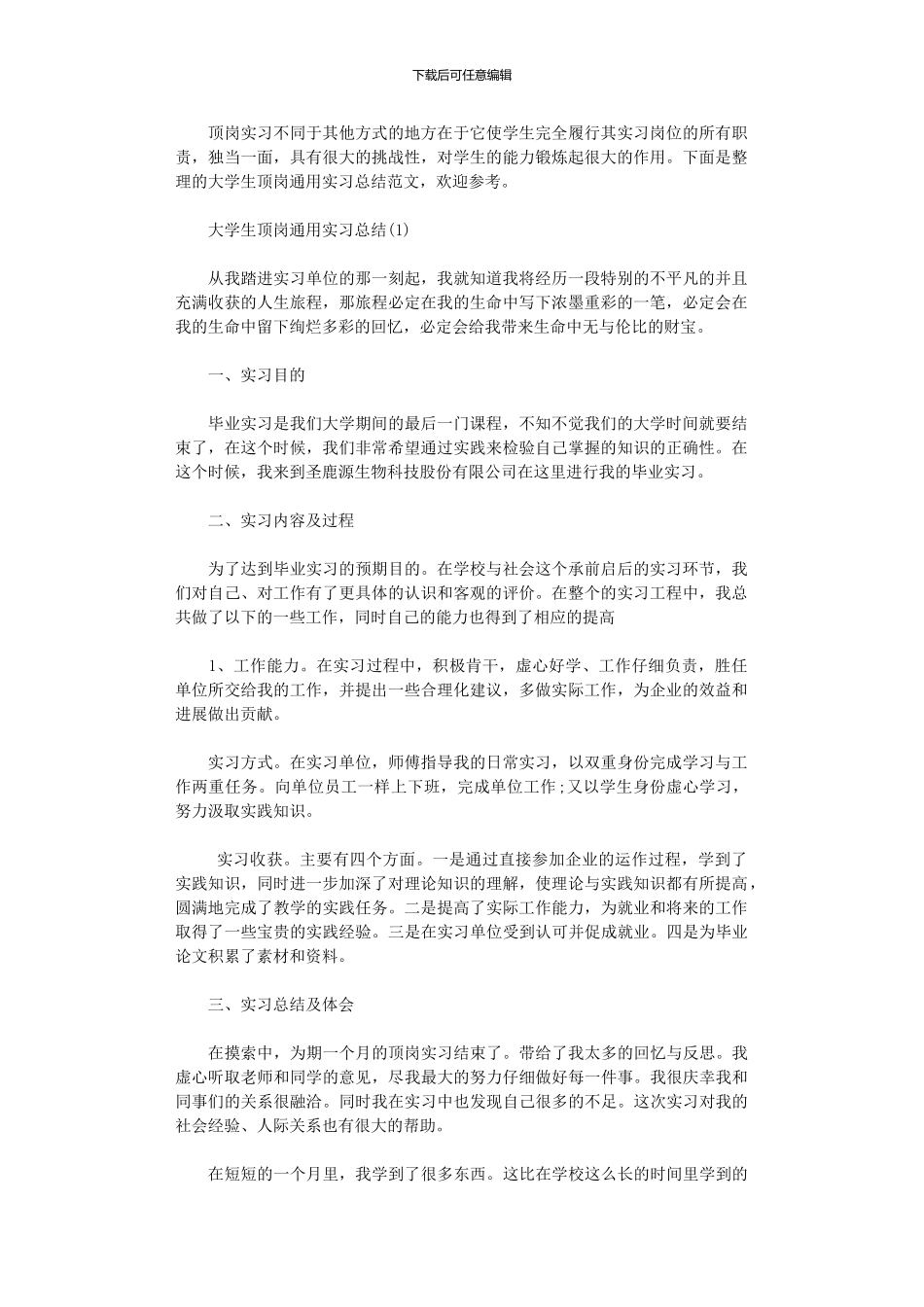 2024年大学生顶岗通用实习总结_第1页