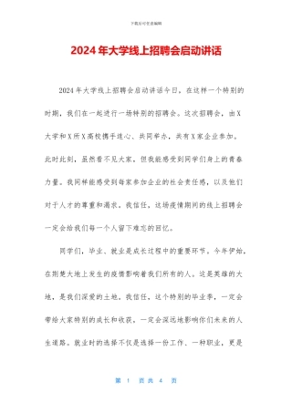 2024年大学线上招聘会启动讲话