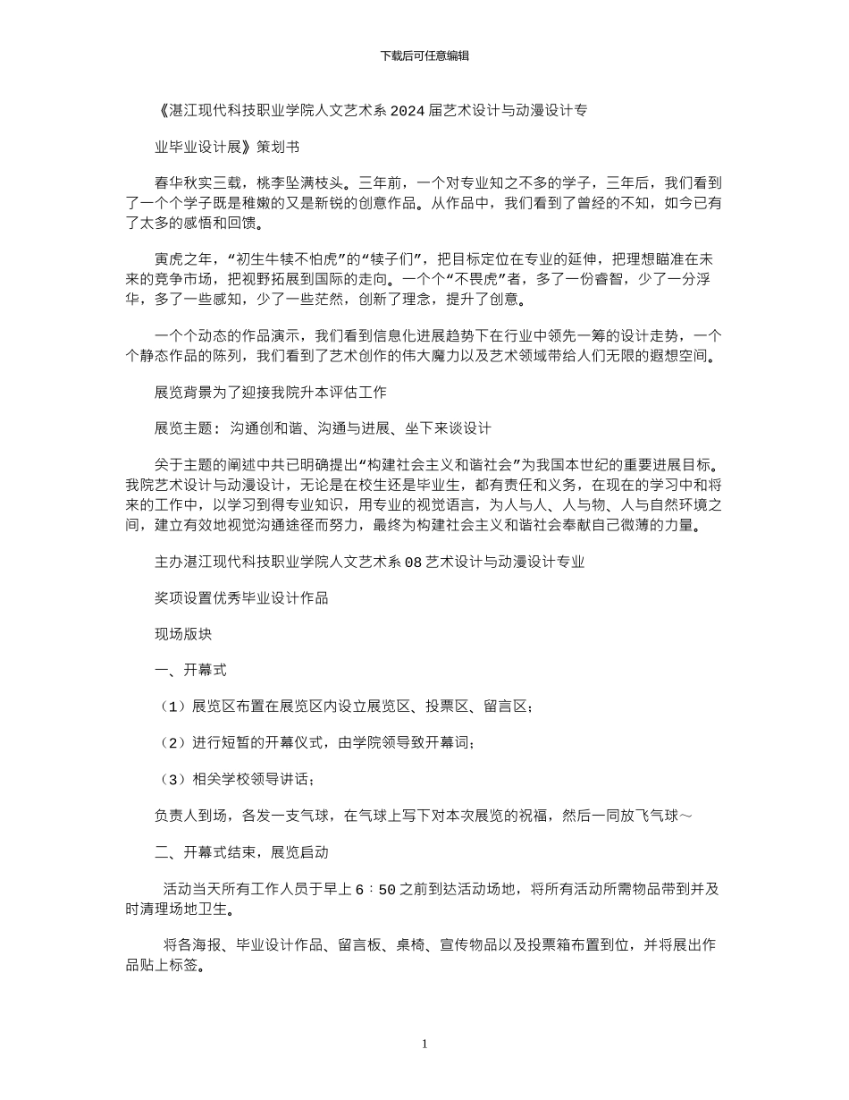 2024年大学艺术系毕业设计展开幕策划书_第1页