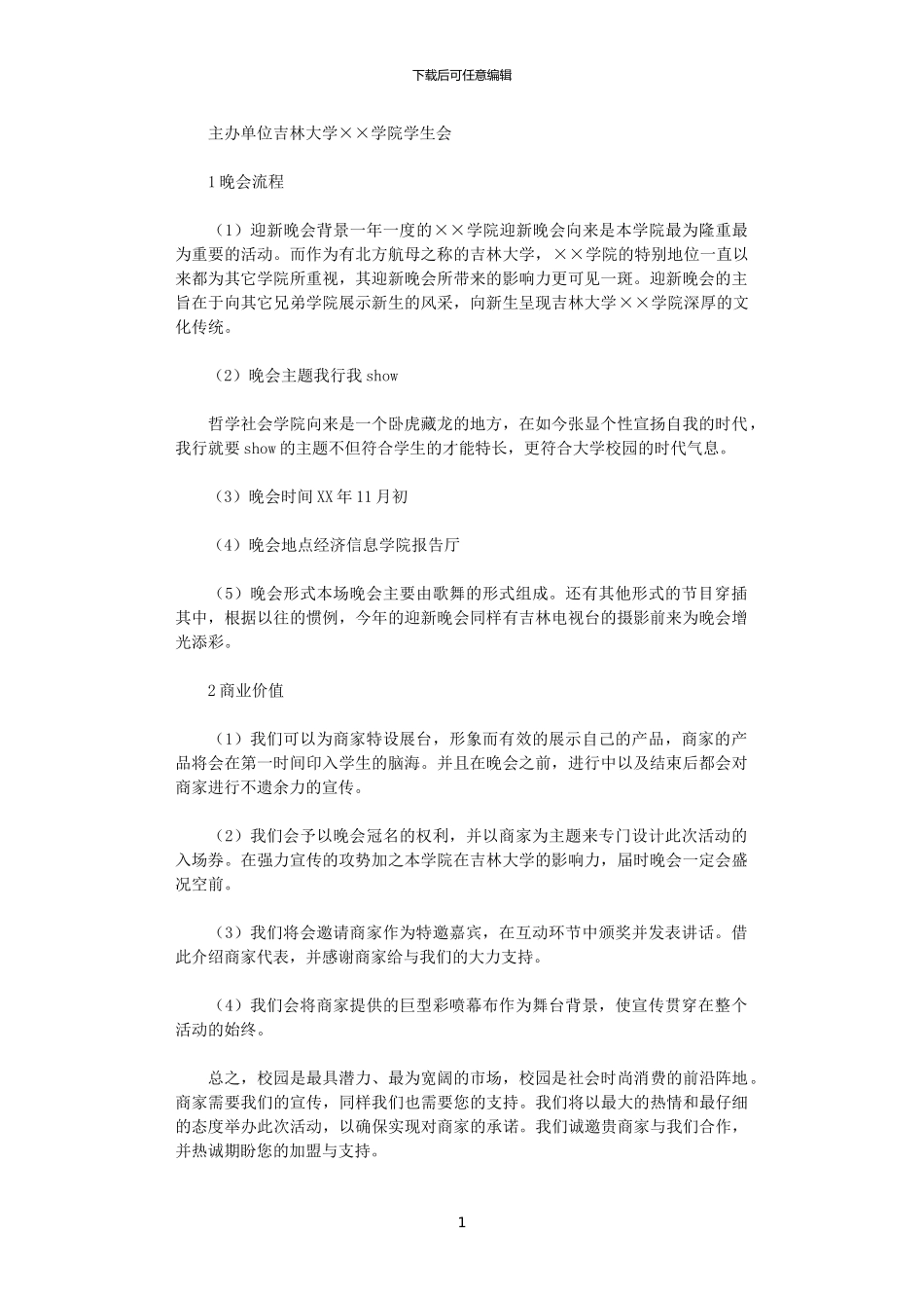 2024年大学迎新晚会计划方案_第1页