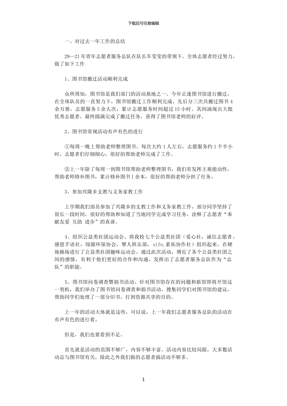 2024年大学青年志愿者服务总队工作计划_第1页