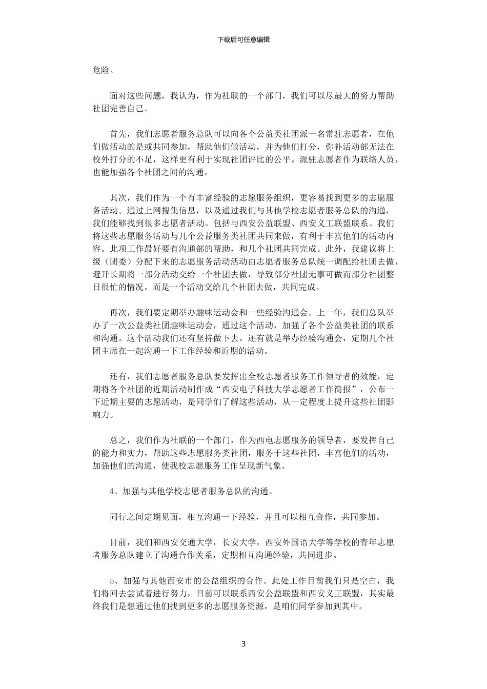 2024年大学青年志愿者服务总队工作计划_第3页