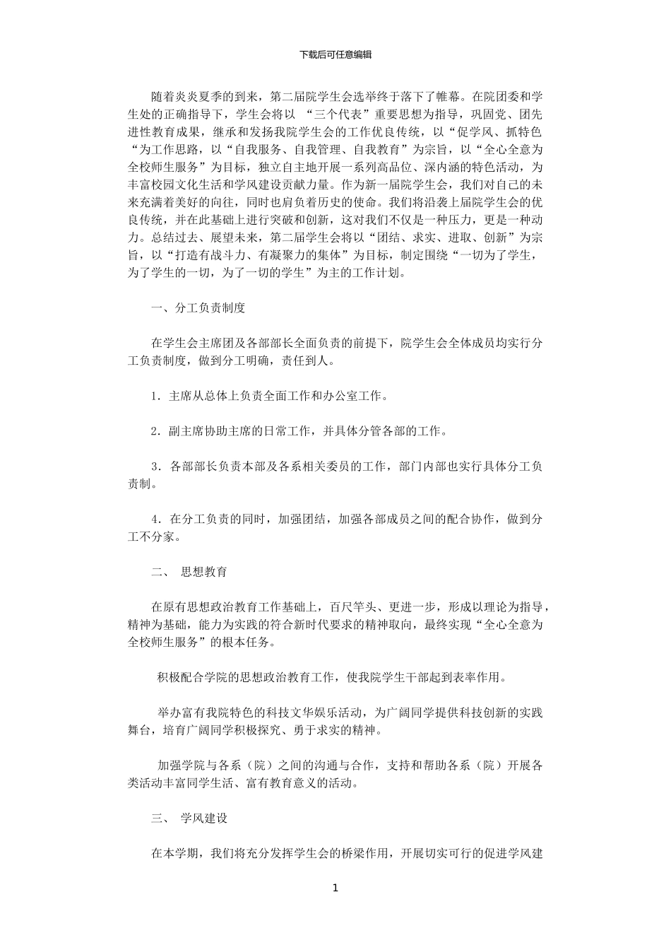 2024年大学高校院学生会工作计划_第1页