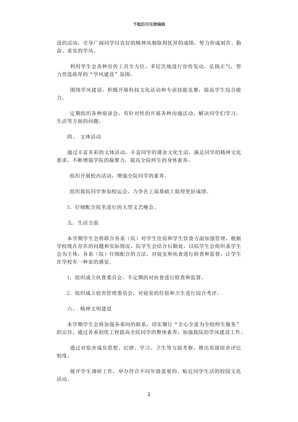 2024年大学高校院学生会工作计划_第2页