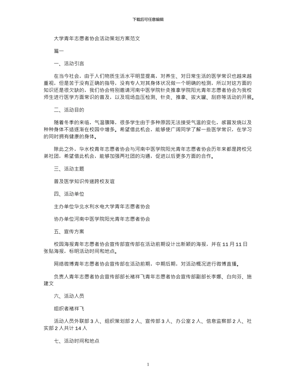 2024年大学青年志愿者协会活动策划方案例文_第1页