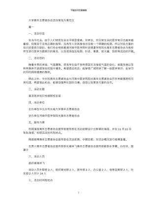 2024年大学青年志愿者协会活动策划方案例文