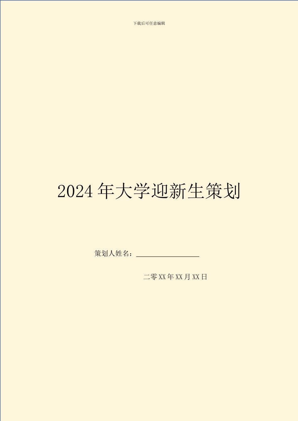 2024年大学迎新生策划_第1页