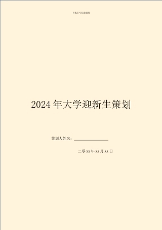 2024年大学迎新生策划