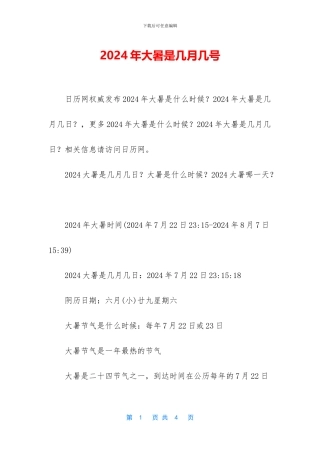 2024年大暑是几月几号
