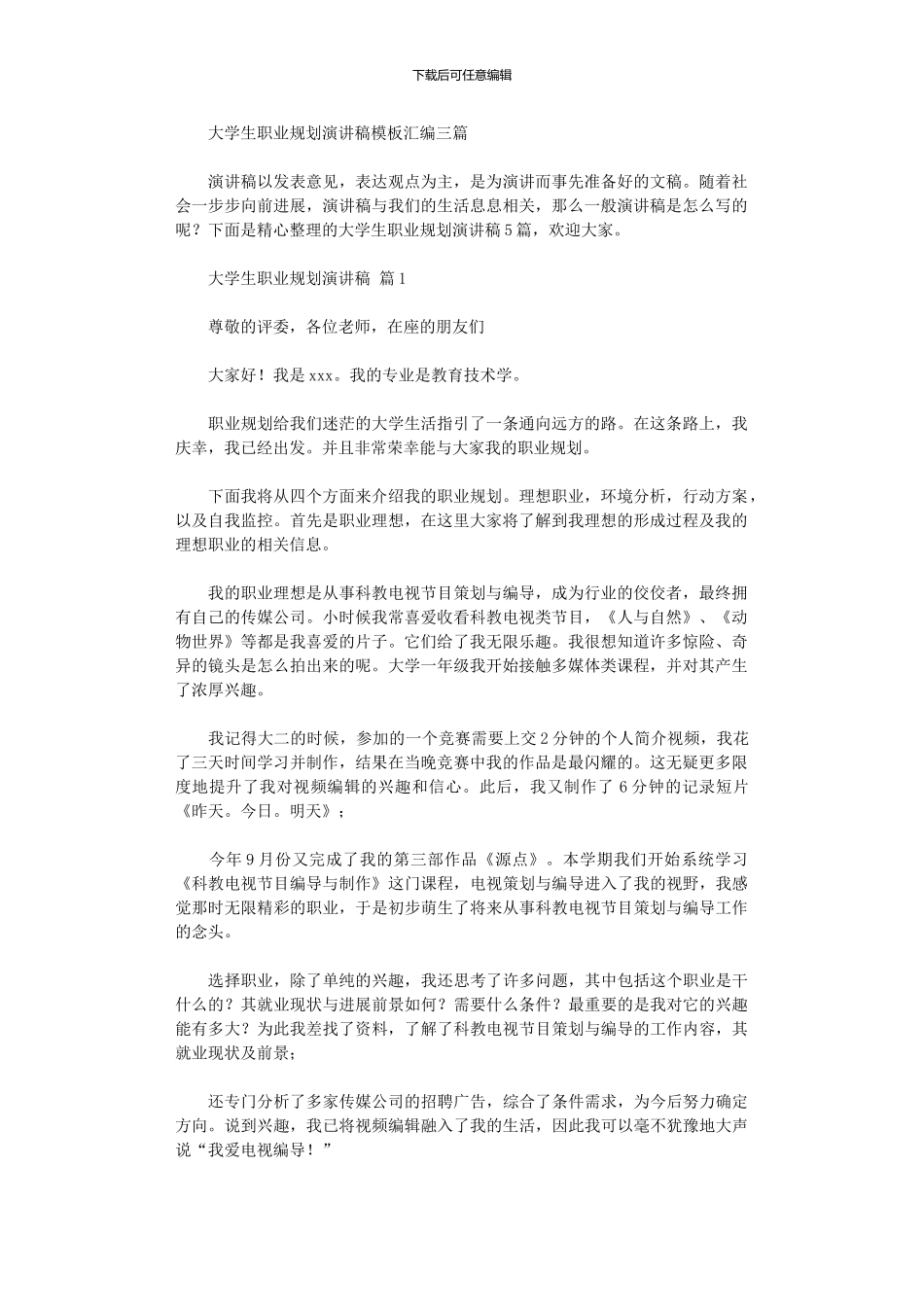 2024年大学生职业规划演讲稿模板汇编三篇_第1页