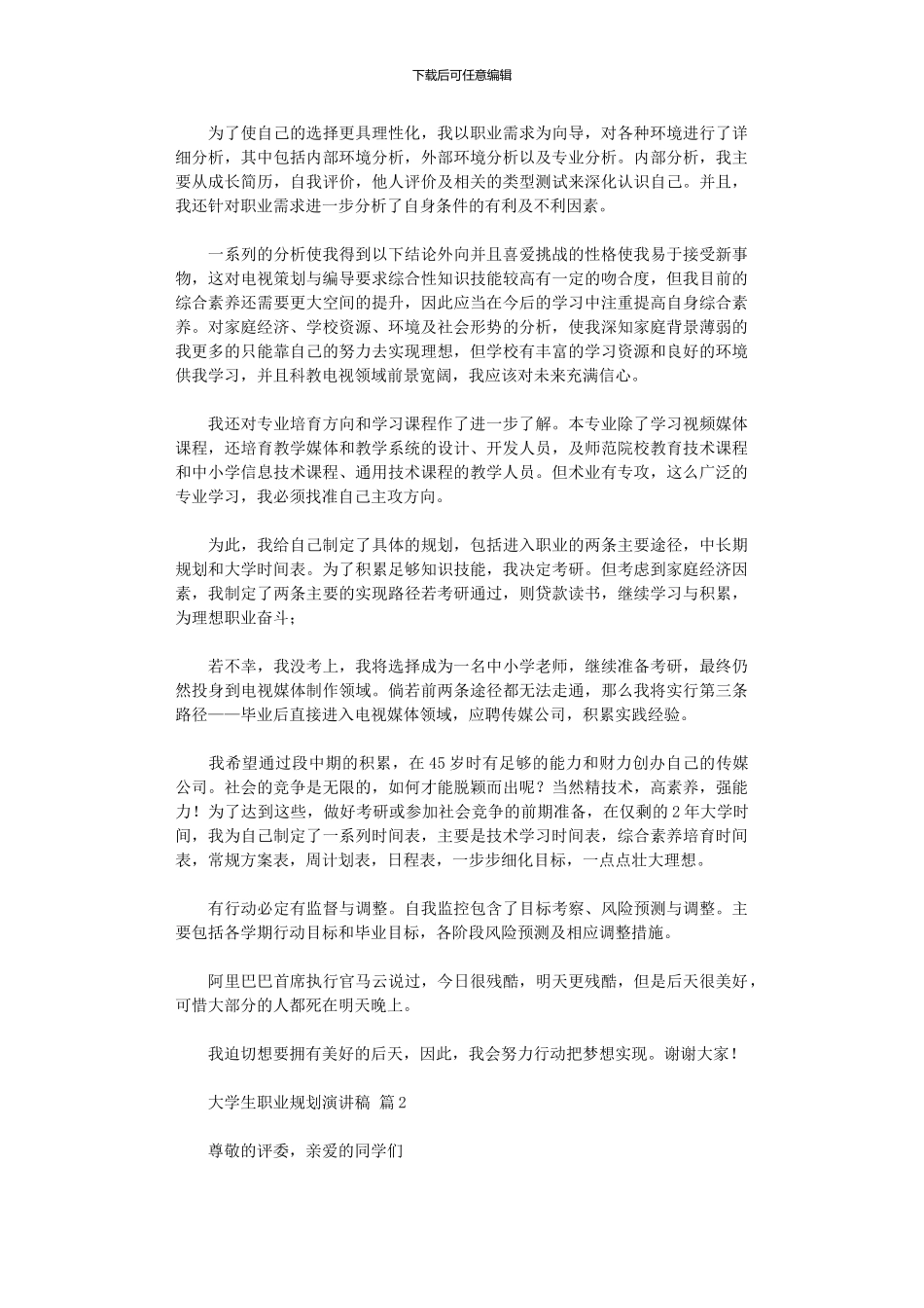 2024年大学生职业规划演讲稿模板汇编三篇_第2页
