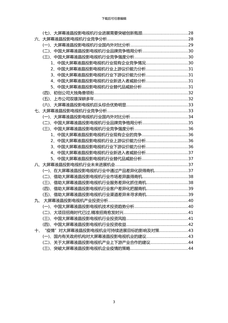 2024年大屏幕液晶投影电视机行业分析报告及未来五至十年行业发展报告_第3页