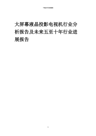 2024年大屏幕液晶投影电视机行业分析报告及未来五至十年行业发展报告