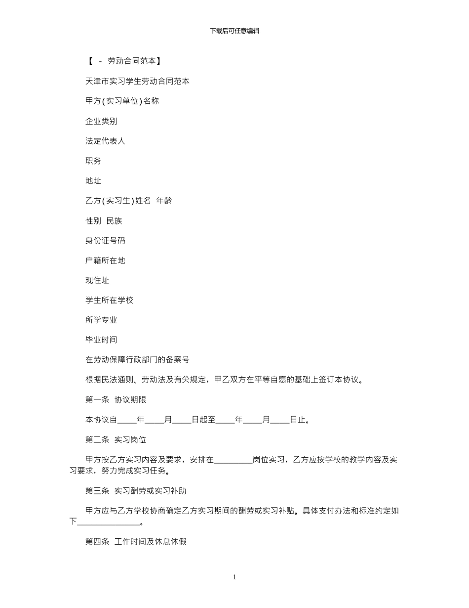 2024年天津市劳动合同大全范本_第1页