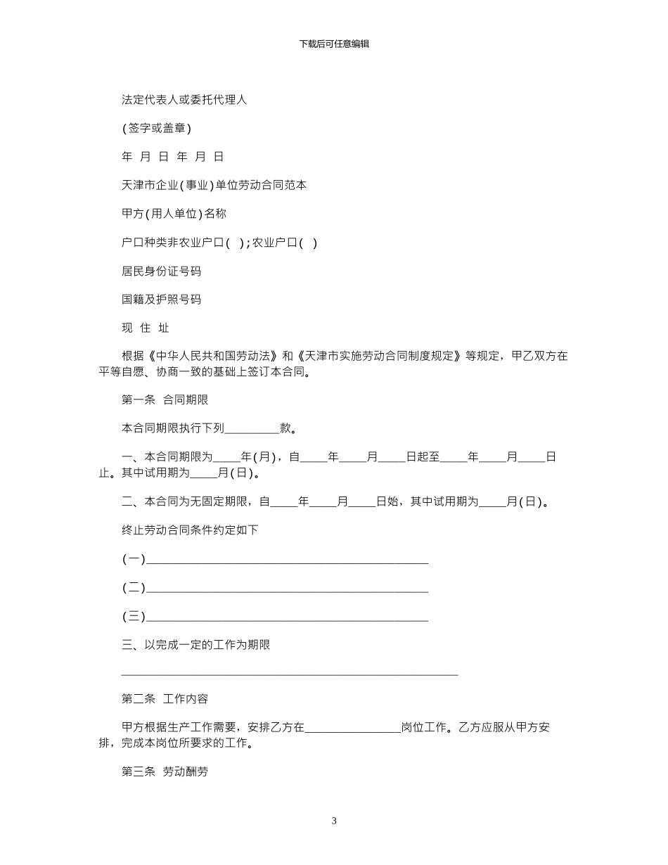 2024年天津市劳动合同大全范本_第3页