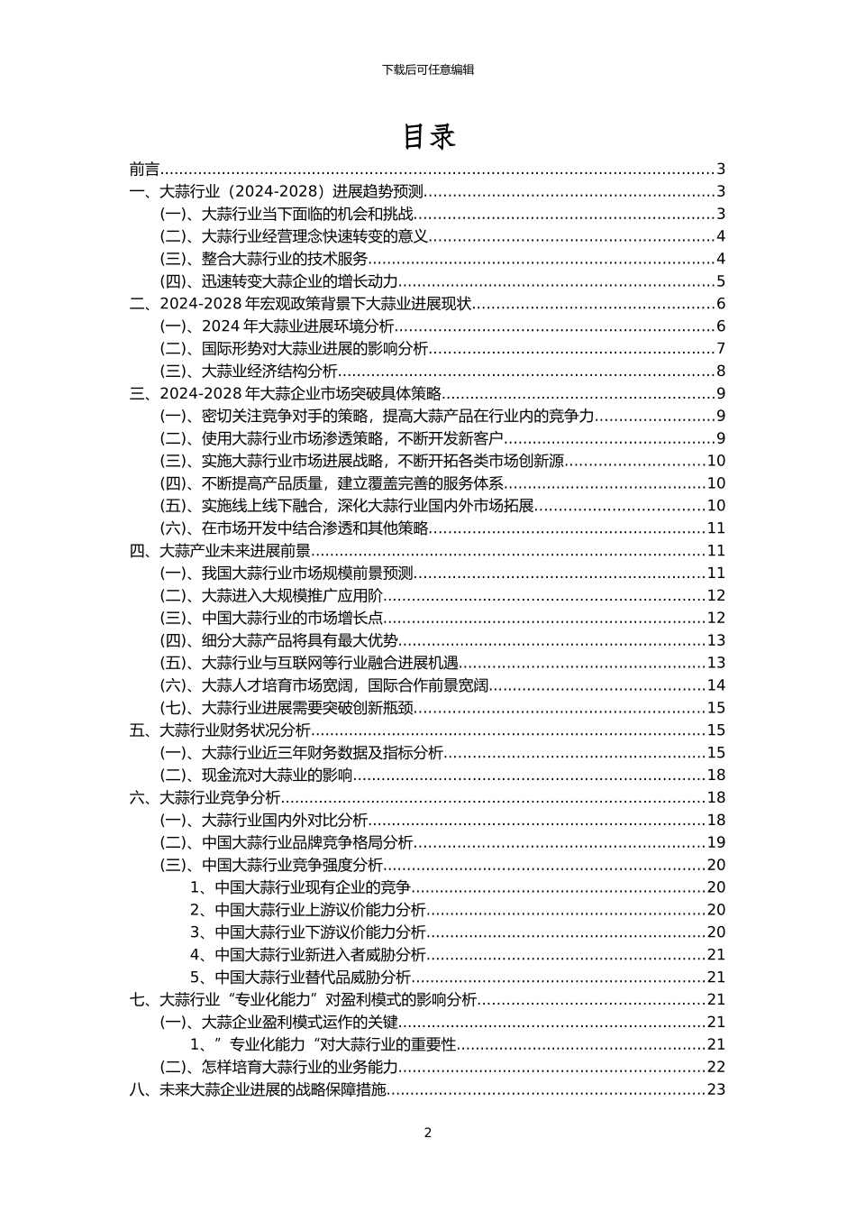 2024年大蒜行业市场需求分析报告及未来五至十年行业预测报告_第2页