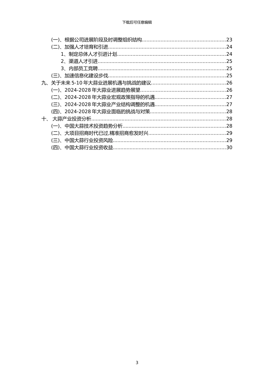 2024年大蒜行业市场需求分析报告及未来五至十年行业预测报告_第3页