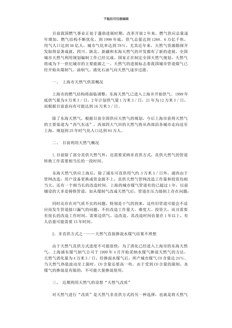 2024年天然气规划利用过渡措施——“天然气改质”_第1页