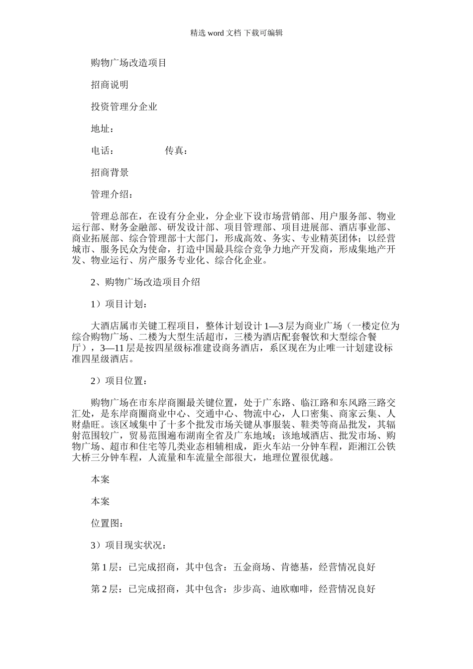 2024年大酒店招商说明指导书_第1页