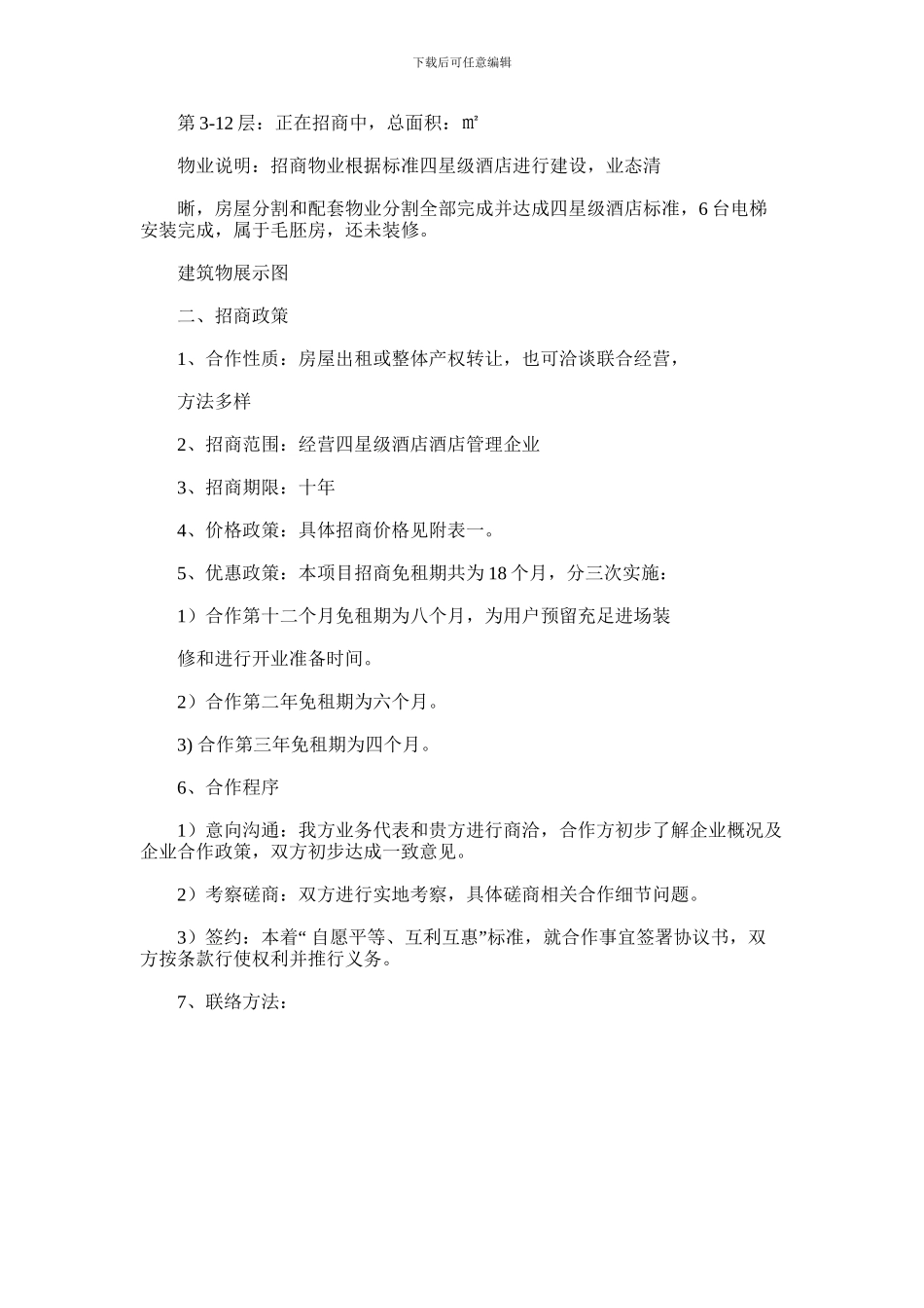 2024年大酒店招商说明指导书_第2页