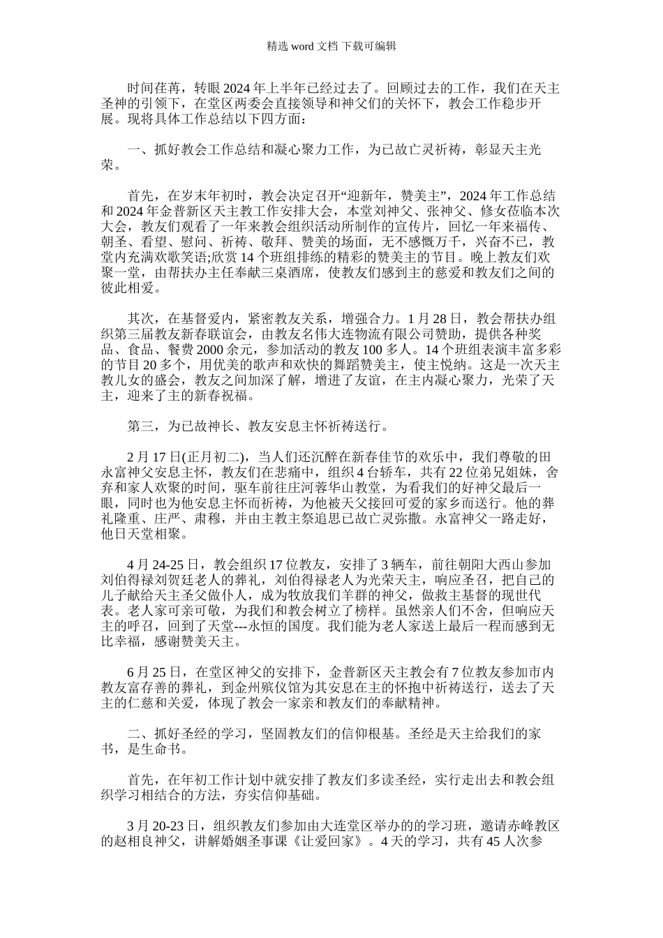 2024年天主教会工作总结_第1页