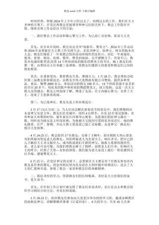 2024年天主教会工作总结