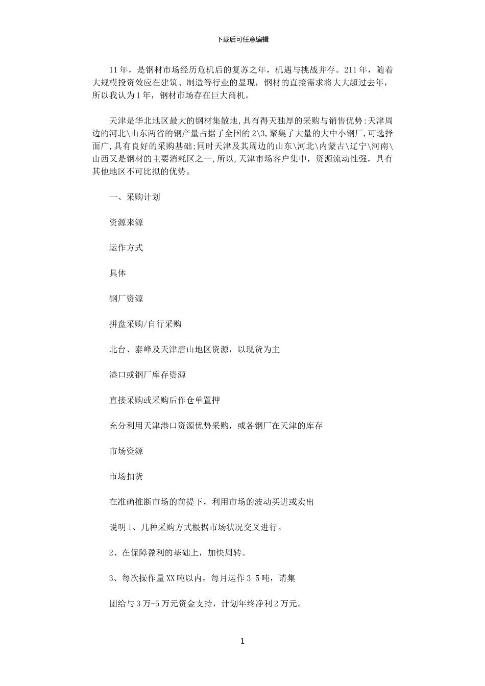 2024年天津是华北地区最大的钢材集散地_第1页