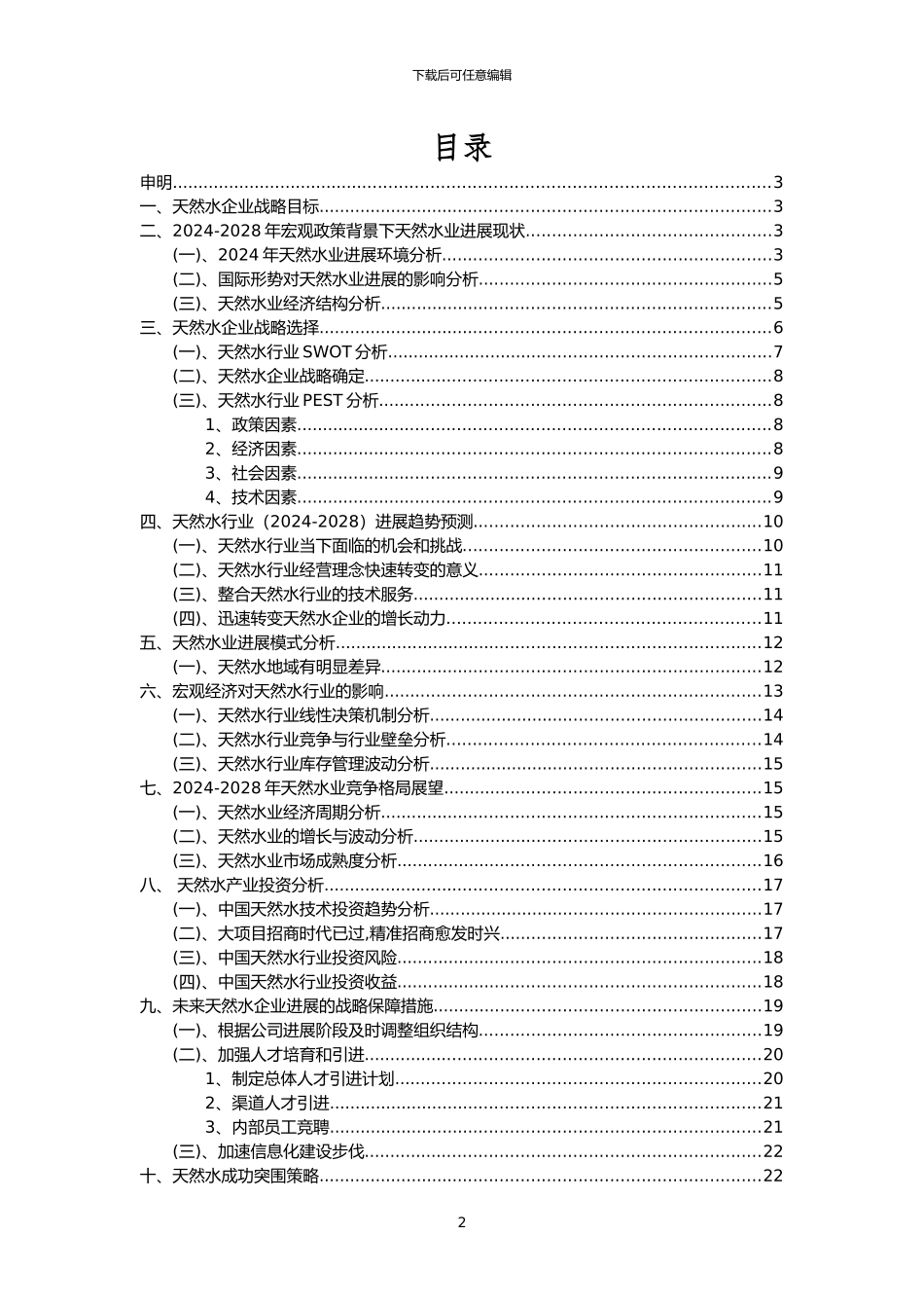 2024年天然水行业市场需求分析报告及未来五至十年行业预测报告_第2页