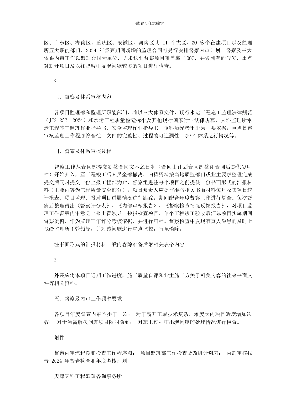 2024年天科工21号度项目督查工作及内审计划_第3页