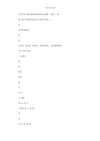2024年天科工21号度项目督查工作及内审计划