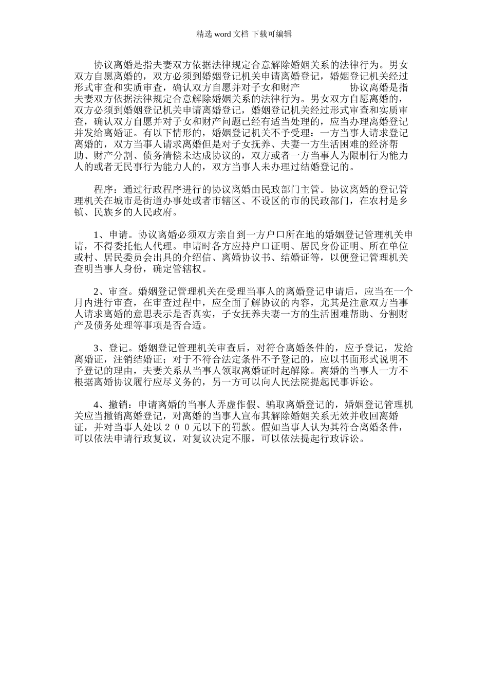 2024年夫妻协议离婚需要走哪些程序_第1页