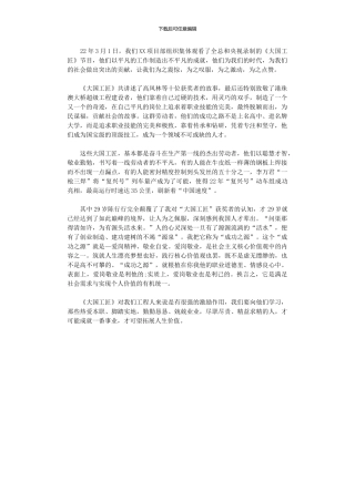 2024年央视《大国工匠》节目观后感